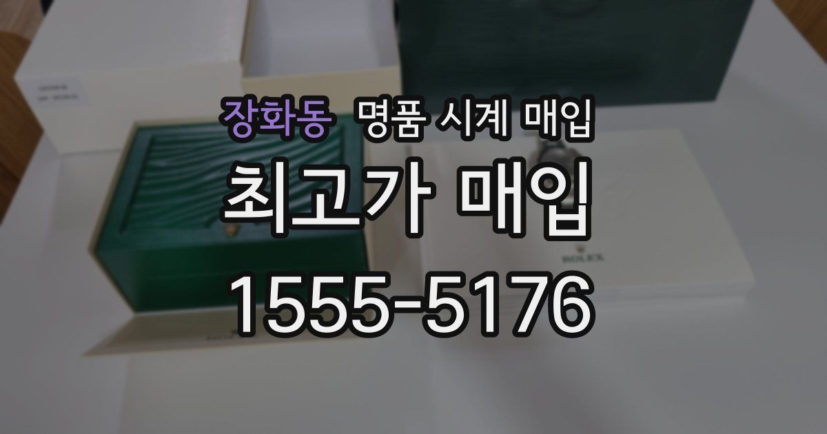 장화동 명품 시계 매입