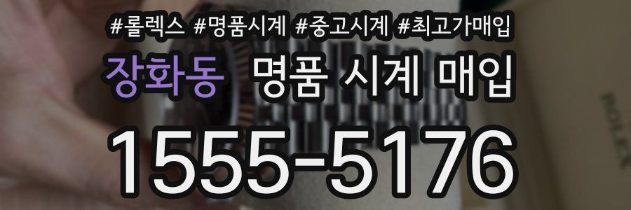 장화동 명품 시계 매입