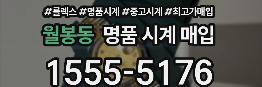 월봉동 명품 시계 매입