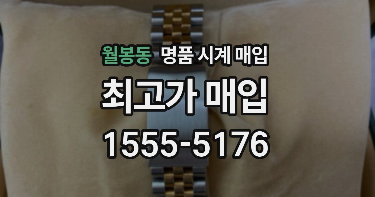 월봉동 명품 시계 매입