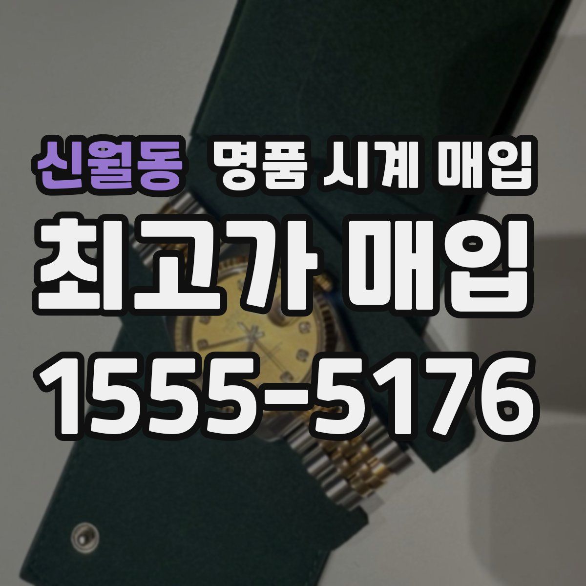 신월동 명품 시계 매입
