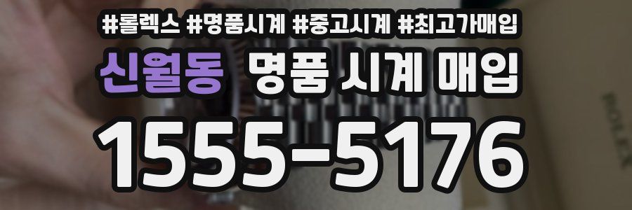 신월동 명품 시계 매입