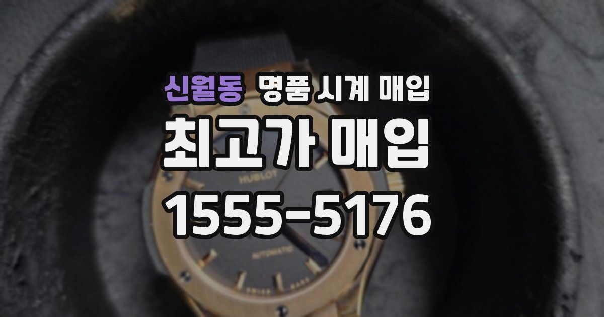 신월동 명품 시계 매입