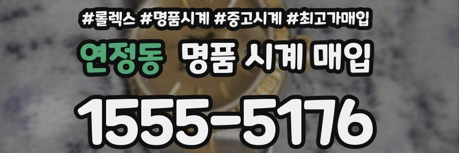 연정동 명품 시계 매입