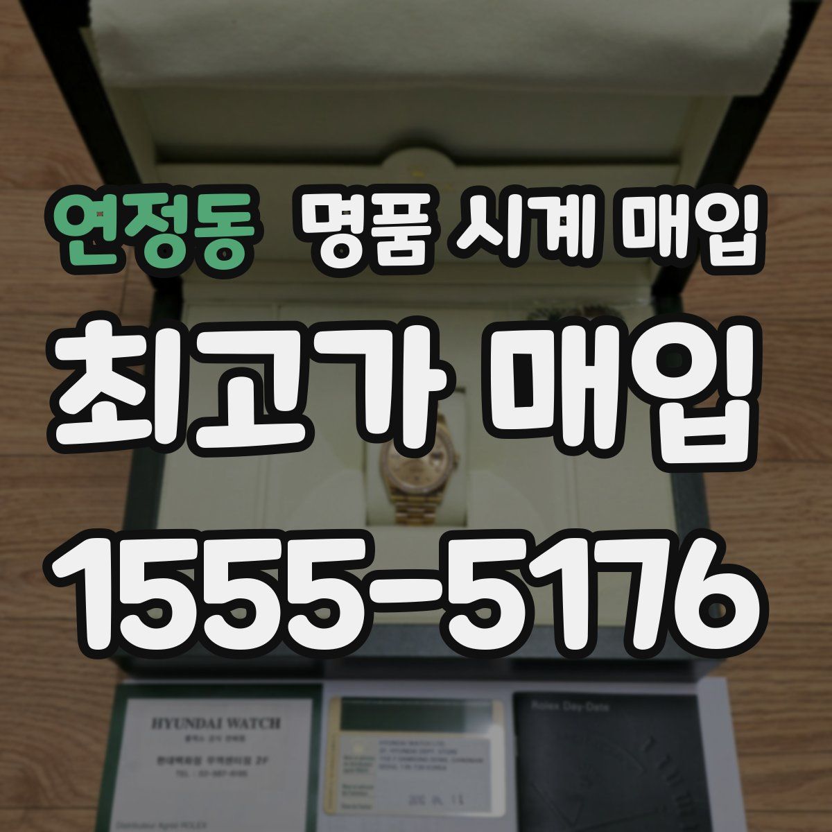 연정동 명품 시계 매입