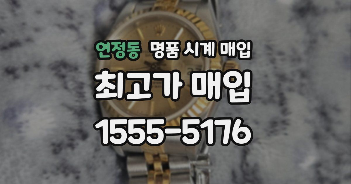 연정동 명품 시계 매입