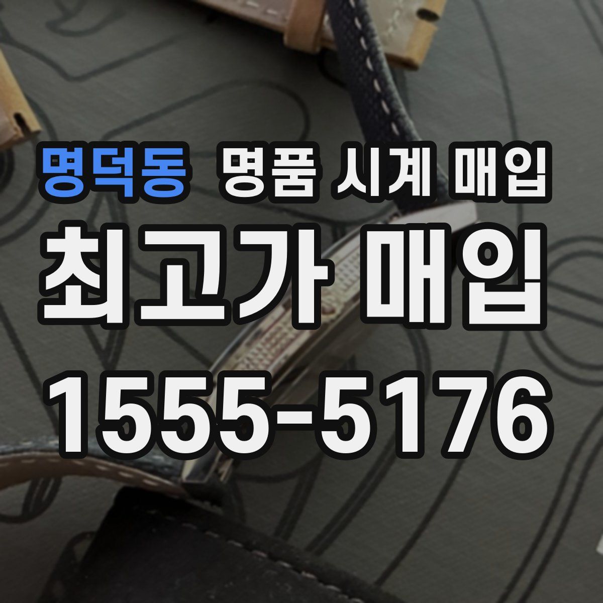 명덕동 명품 시계 매입