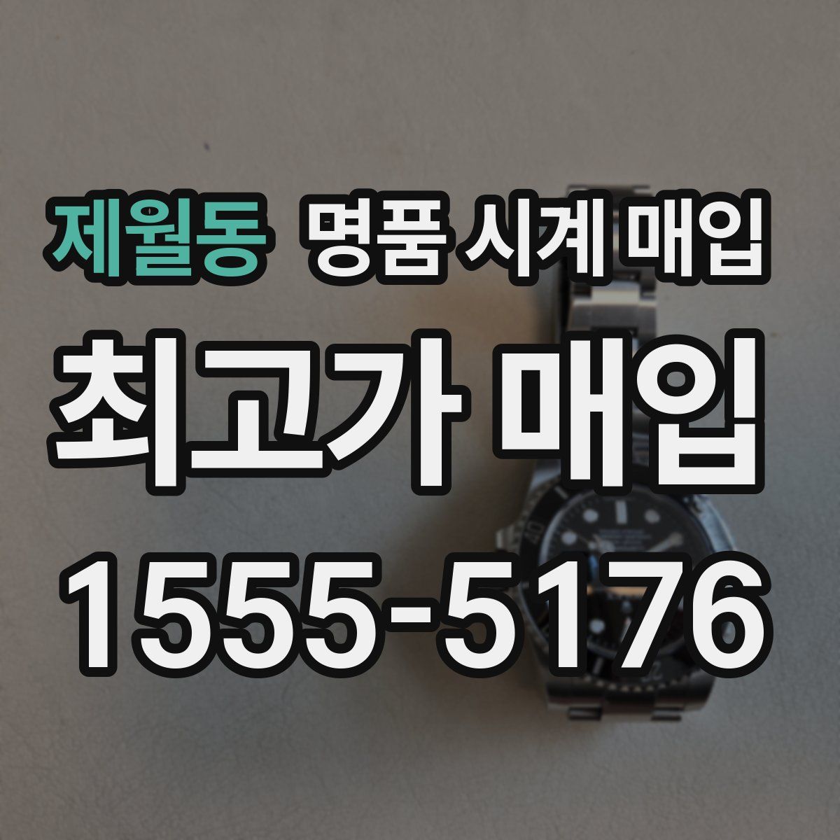 제월동 명품 시계 매입
