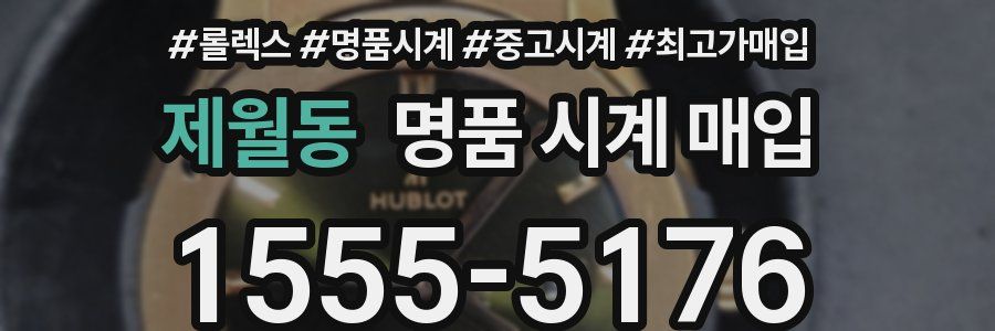 제월동 명품 시계 매입