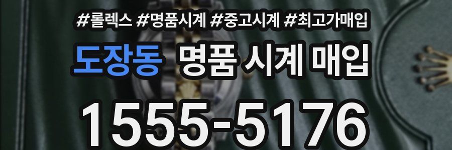 도장동 명품 시계 매입