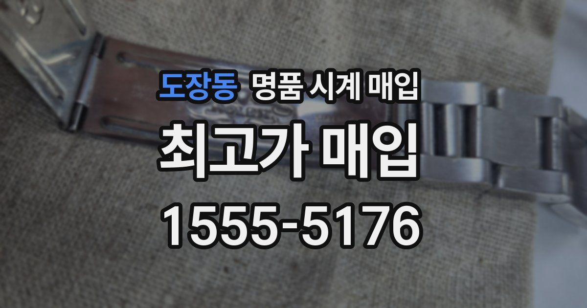 도장동 명품 시계 매입