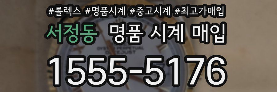 서정동 명품 시계 매입