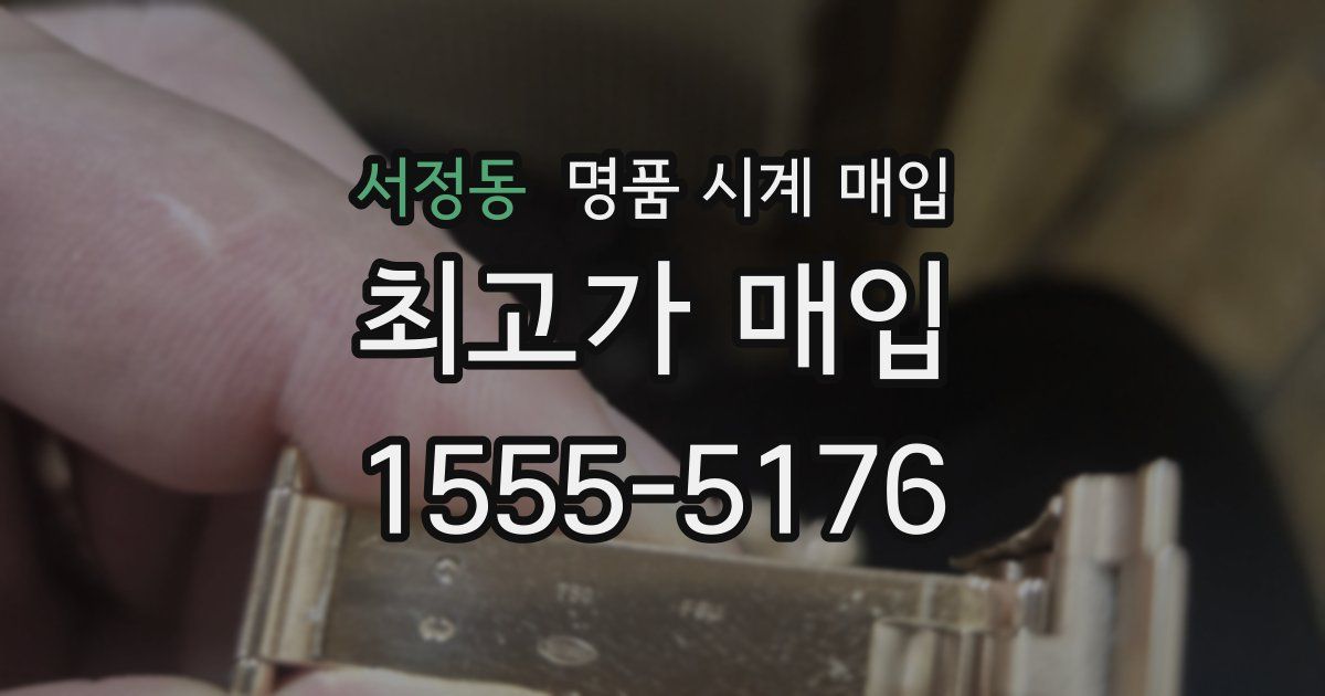 서정동 명품 시계 매입