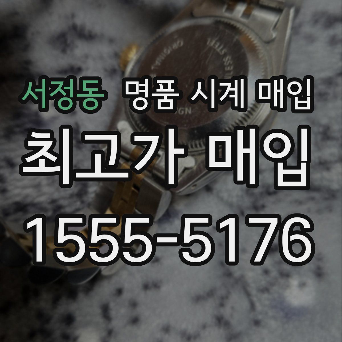 서정동 명품 시계 매입