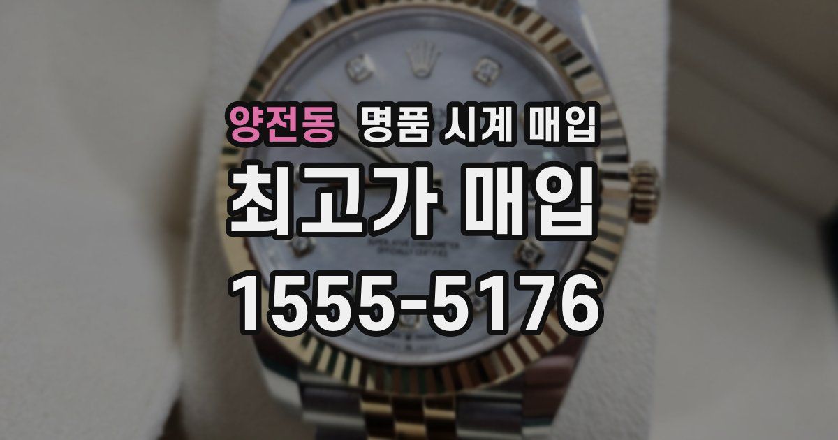 양전동 명품 시계 매입
