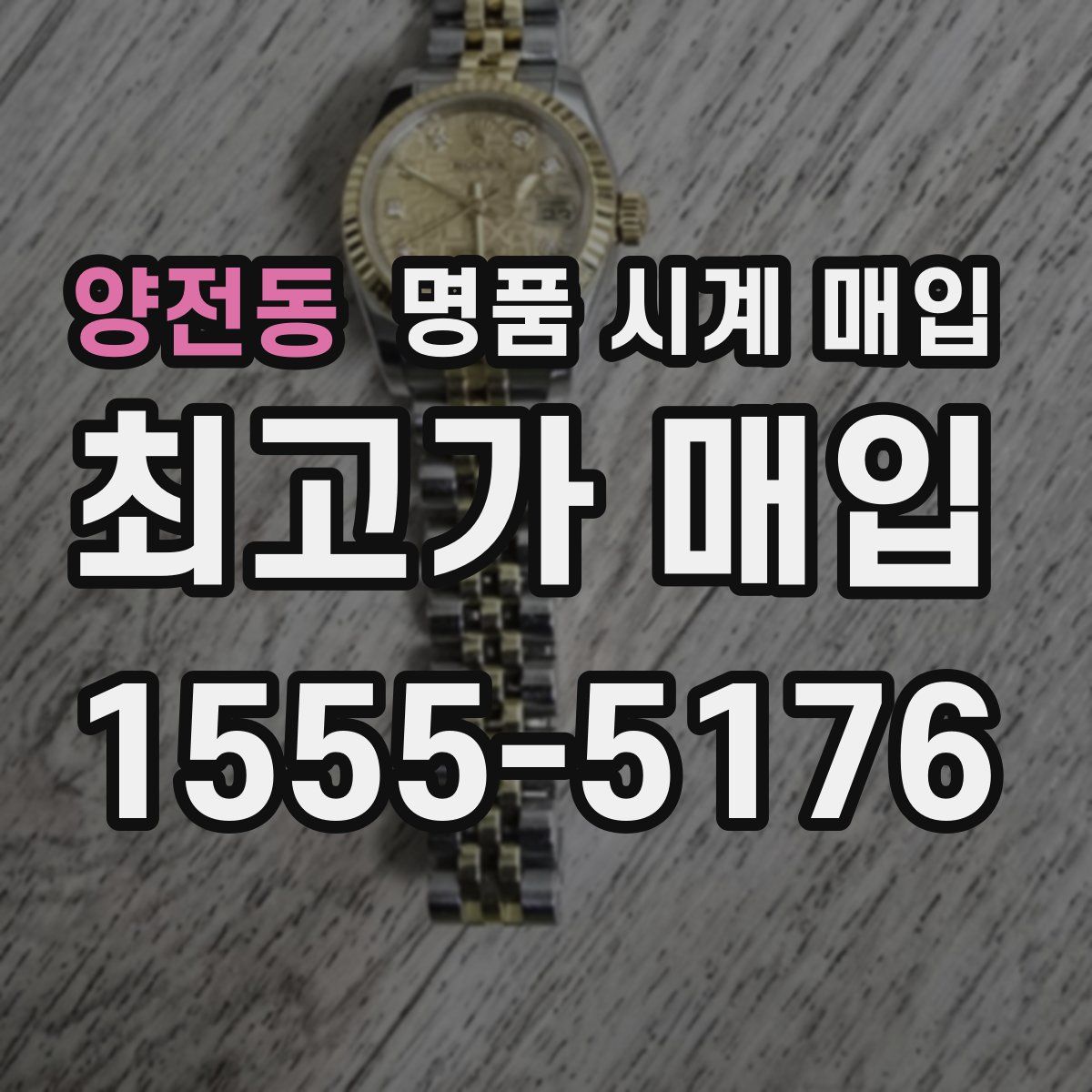 양전동 명품 시계 매입