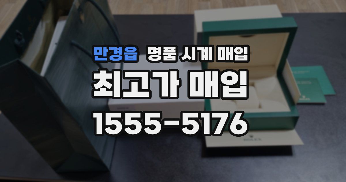 만경읍 명품 시계 매입