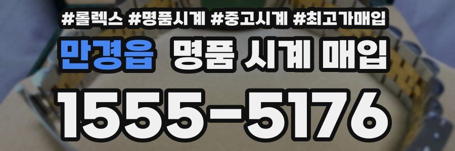 만경읍 명품 시계 매입