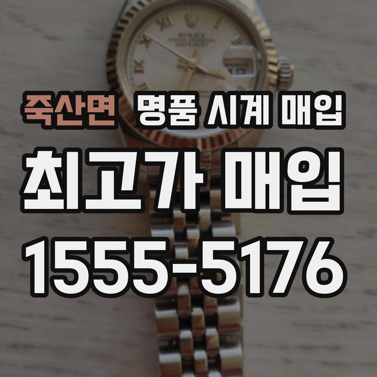 죽산면 명품 시계 매입