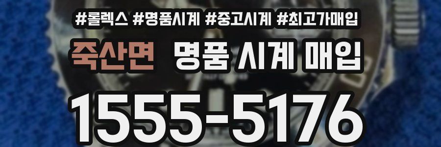 죽산면 명품 시계 매입