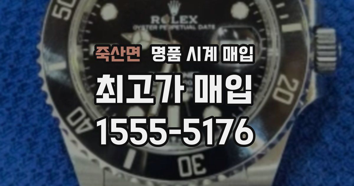 죽산면 명품 시계 매입