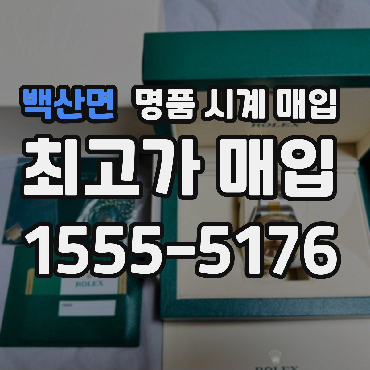 백산면 명품 시계 매입