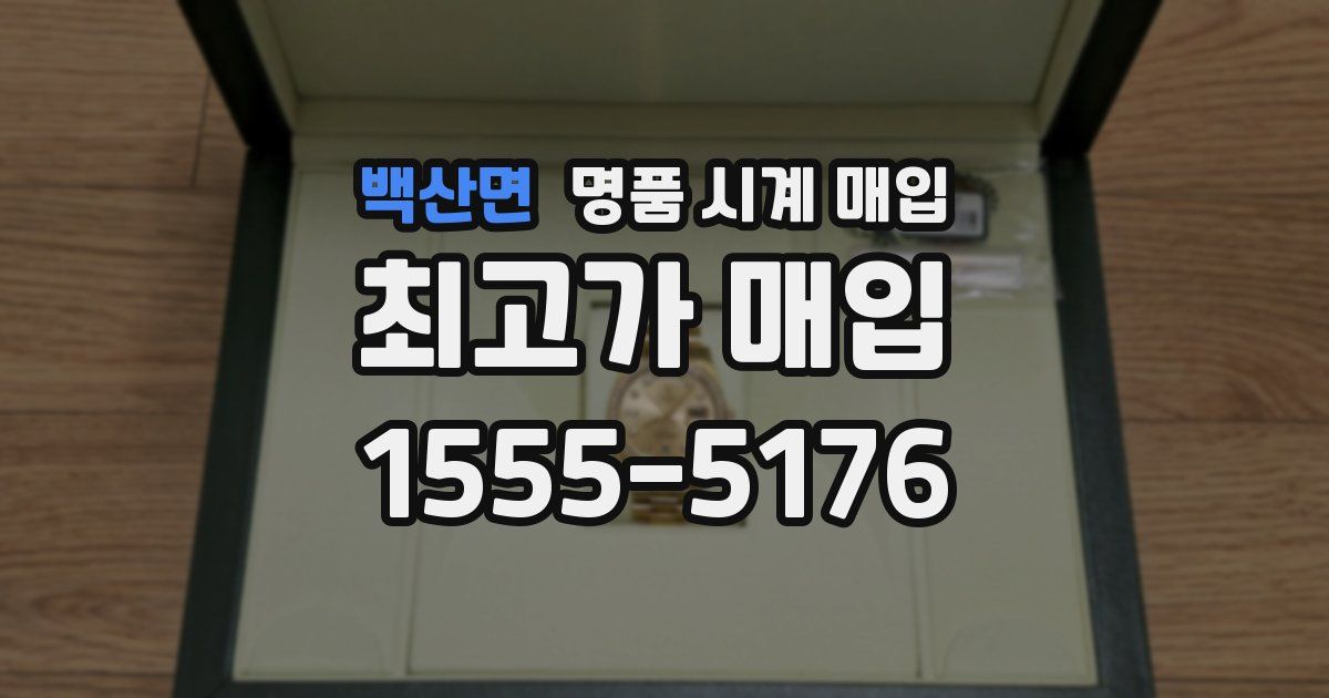백산면 명품 시계 매입