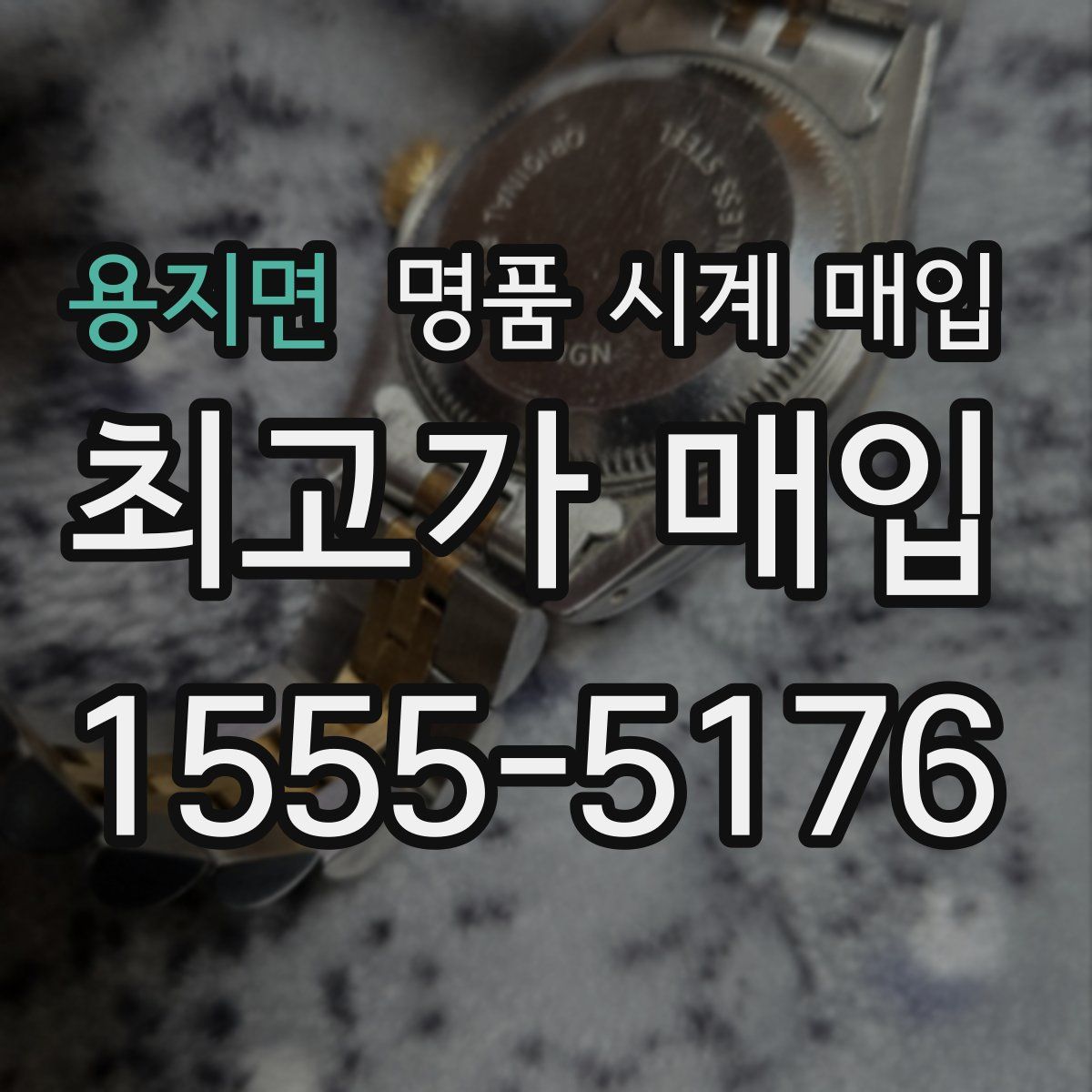 용지면 명품 시계 매입