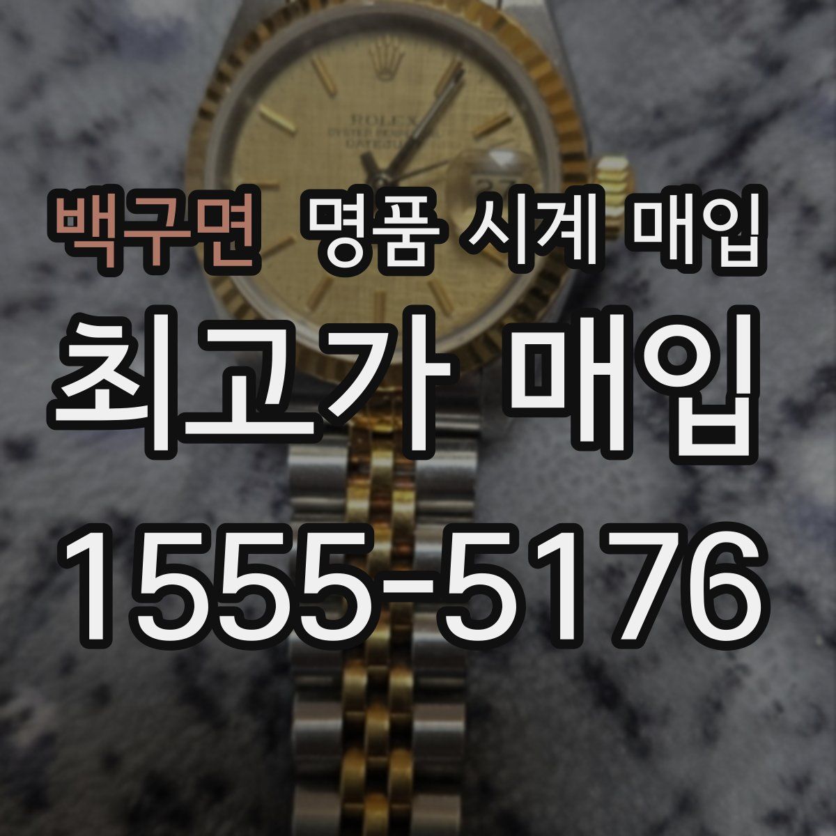 백구면 명품 시계 매입