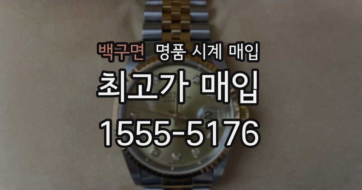 백구면 명품 시계 매입