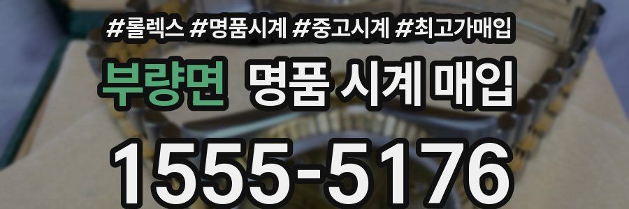부량면 명품 시계 매입