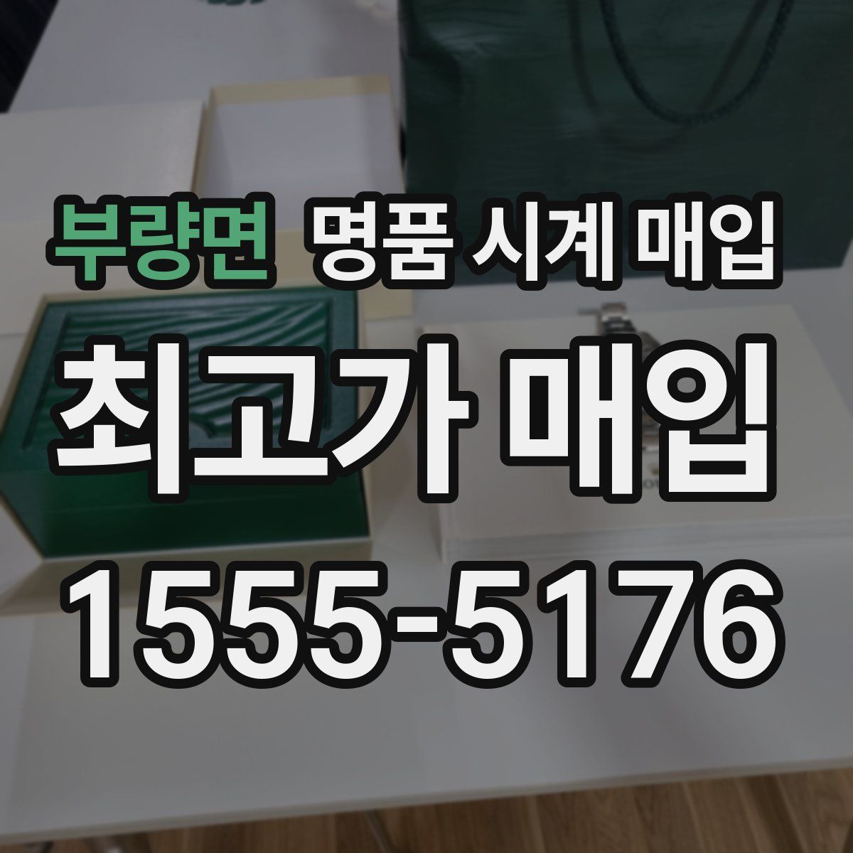 부량면 명품 시계 매입