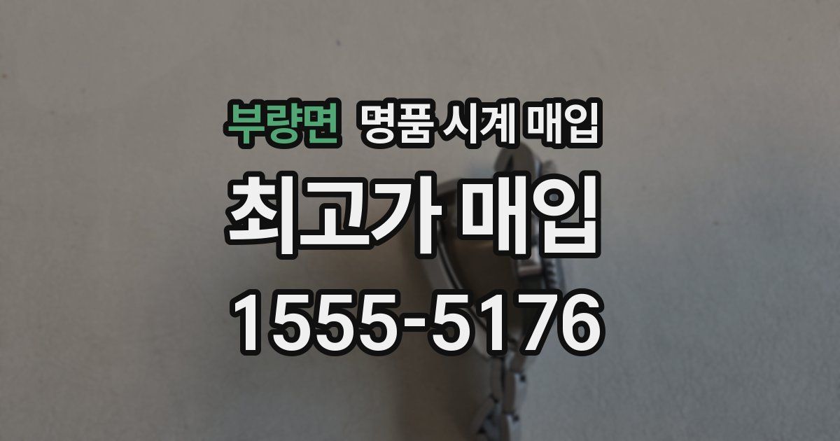 부량면 명품 시계 매입