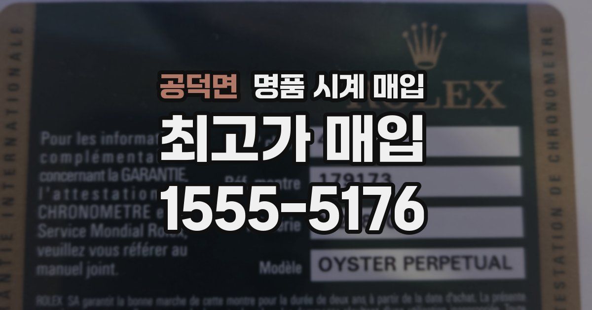 공덕면 명품 시계 매입