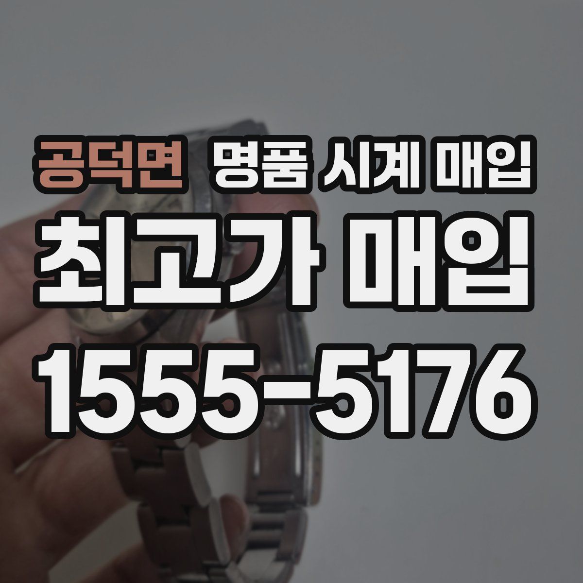공덕면 명품 시계 매입