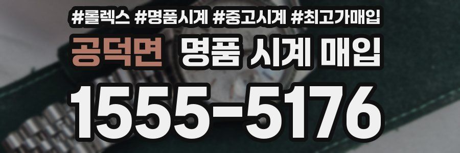 공덕면 명품 시계 매입