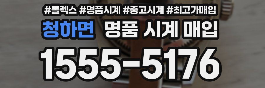 청하면 명품 시계 매입