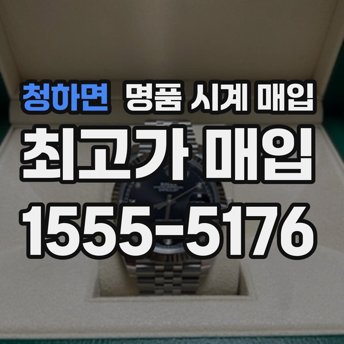 청하면 명품 시계 매입