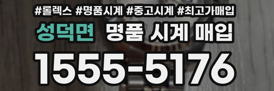 성덕면 명품 시계 매입