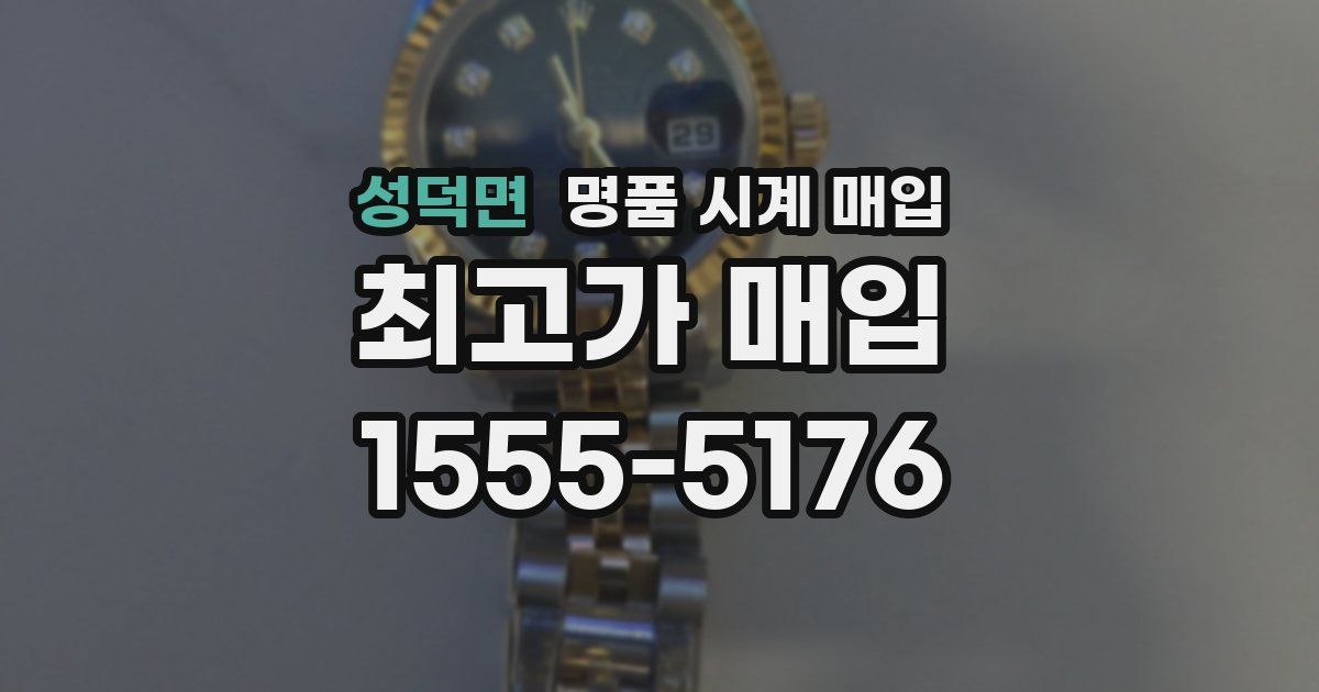 성덕면 명품 시계 매입