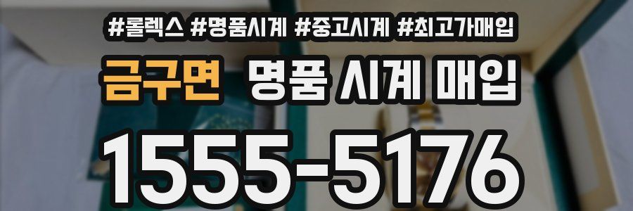 금구면 명품 시계 매입