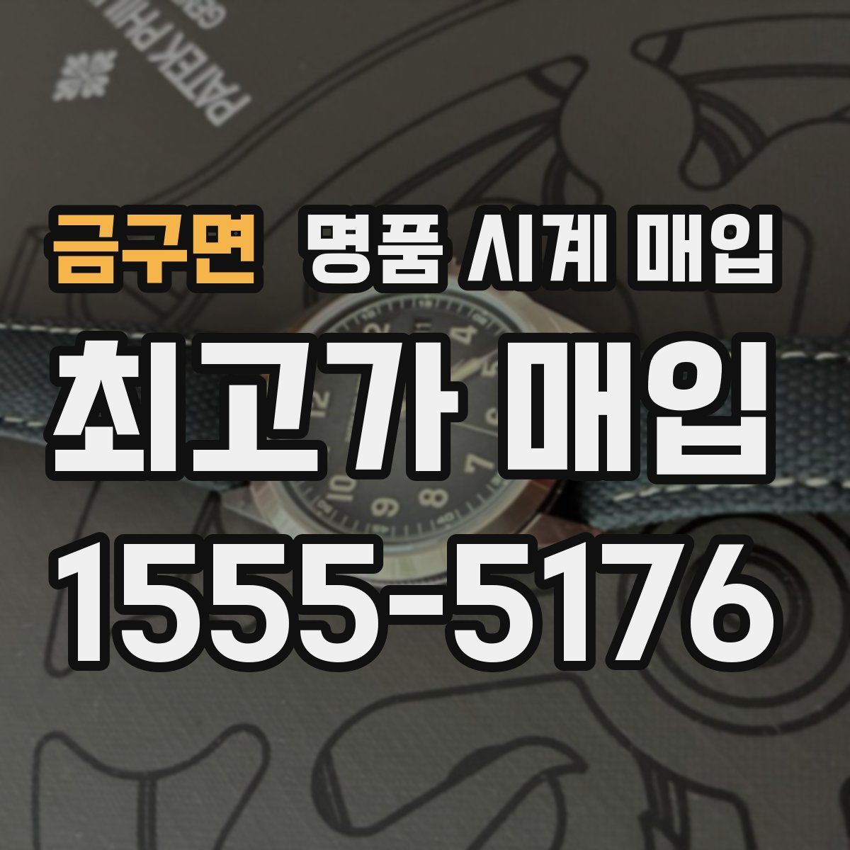 금구면 명품 시계 매입