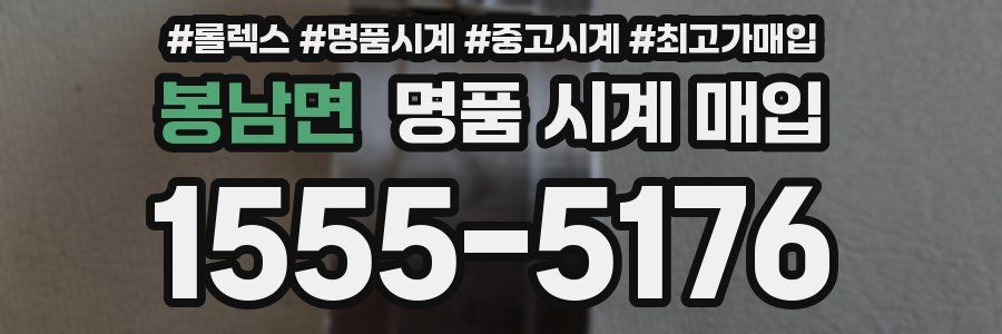 봉남면 명품 시계 매입