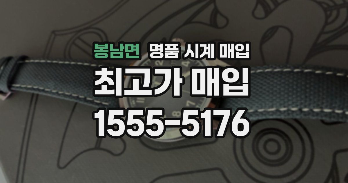 봉남면 명품 시계 매입