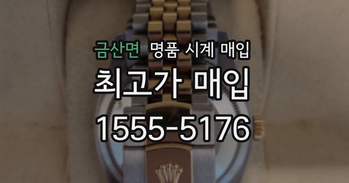 금산면 명품 시계 매입