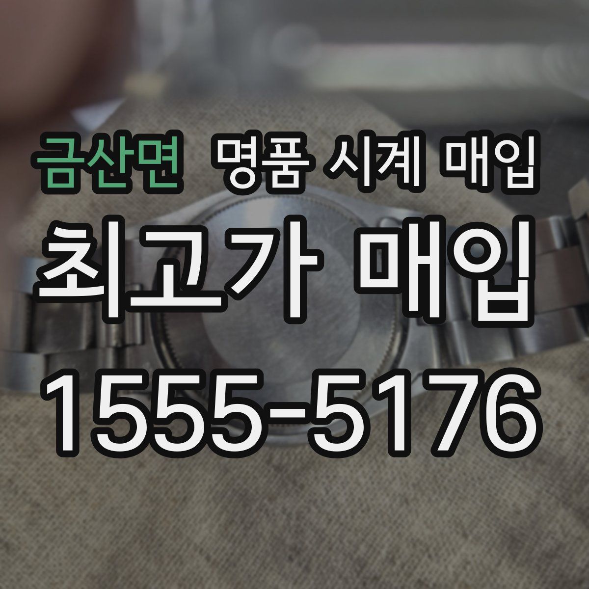 금산면 명품 시계 매입