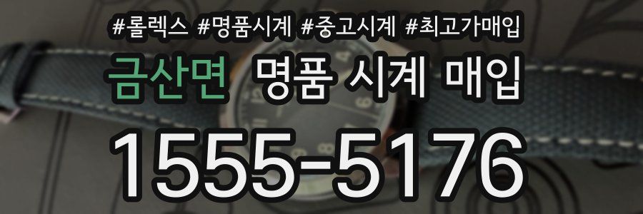 금산면 명품 시계 매입