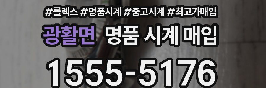 광활면 명품 시계 매입