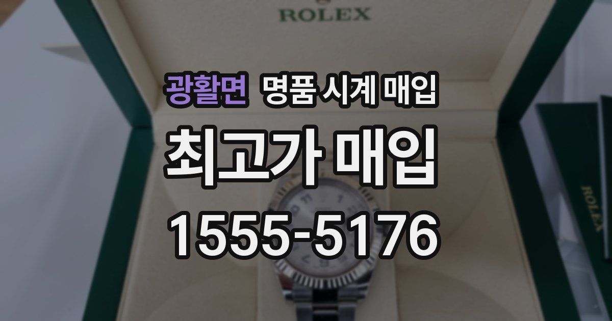 광활면 명품 시계 매입