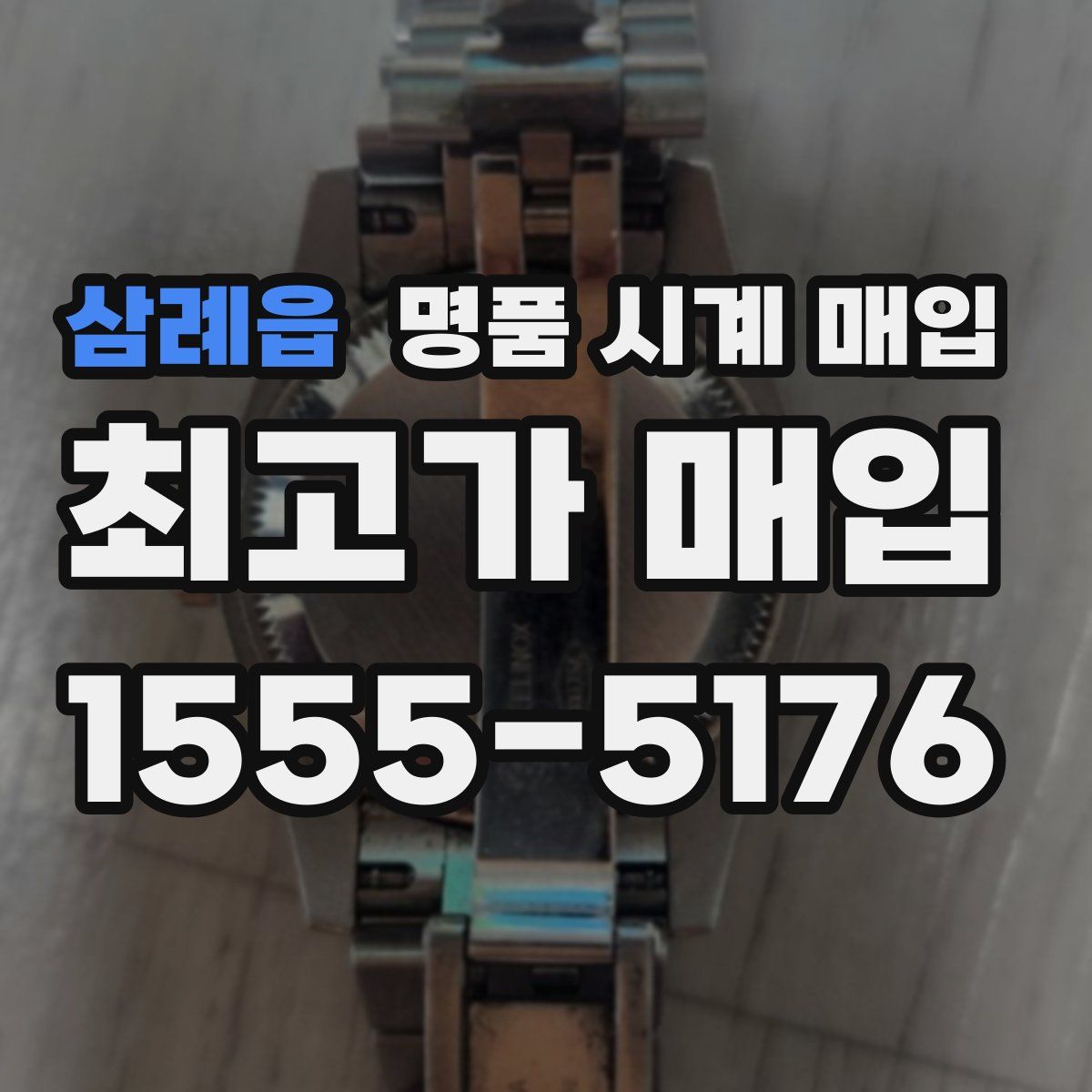 삼례읍 명품 시계 매입